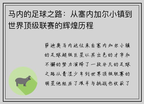 马内的足球之路：从塞内加尔小镇到世界顶级联赛的辉煌历程