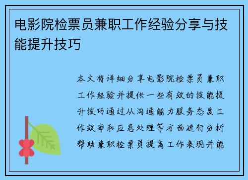 电影院检票员兼职工作经验分享与技能提升技巧