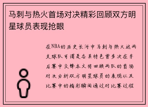 马刺与热火首场对决精彩回顾双方明星球员表现抢眼