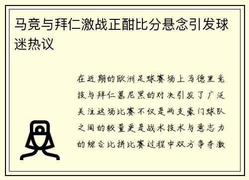 马竞与拜仁激战正酣比分悬念引发球迷热议