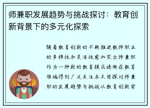 师兼职发展趋势与挑战探讨：教育创新背景下的多元化探索