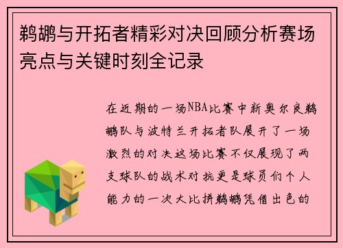 鹈鹕与开拓者精彩对决回顾分析赛场亮点与关键时刻全记录