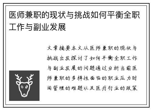 医师兼职的现状与挑战如何平衡全职工作与副业发展