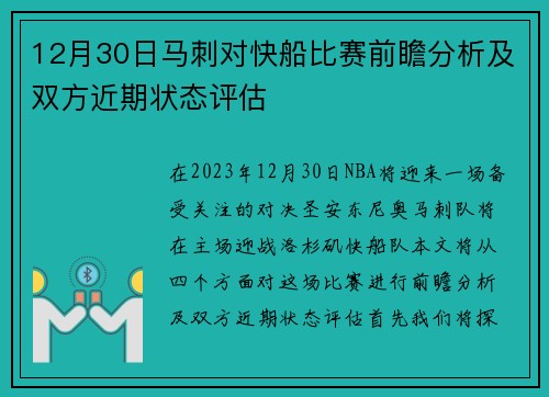 12月30日马刺对快船比赛前瞻分析及双方近期状态评估