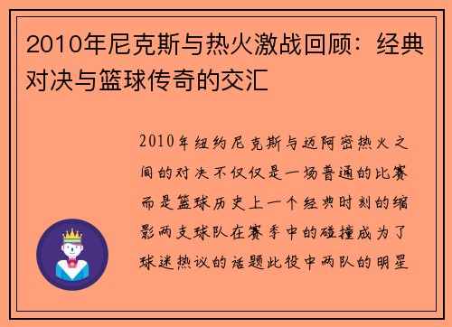 2010年尼克斯与热火激战回顾：经典对决与篮球传奇的交汇