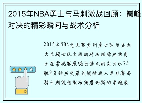 2015年NBA勇士与马刺激战回顾：巅峰对决的精彩瞬间与战术分析