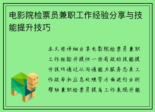 电影院检票员兼职工作经验分享与技能提升技巧