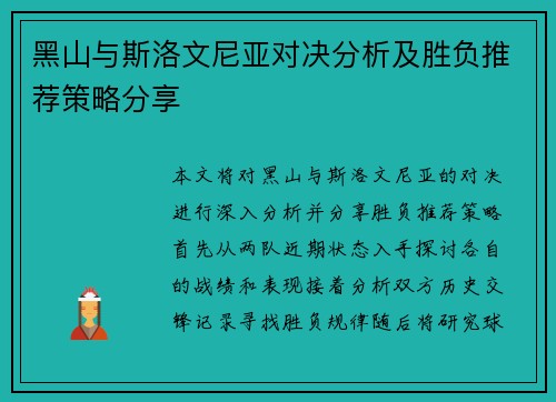 黑山与斯洛文尼亚对决分析及胜负推荐策略分享