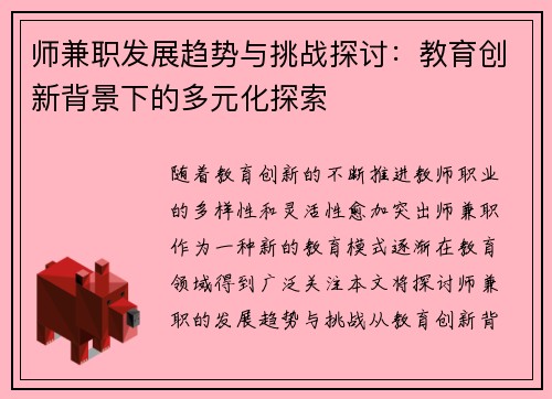 师兼职发展趋势与挑战探讨：教育创新背景下的多元化探索