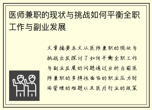 医师兼职的现状与挑战如何平衡全职工作与副业发展