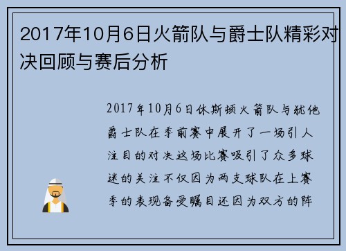 2017年10月6日火箭队与爵士队精彩对决回顾与赛后分析