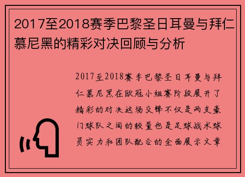 2017至2018赛季巴黎圣日耳曼与拜仁慕尼黑的精彩对决回顾与分析
