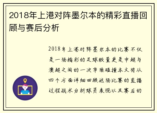2018年上港对阵墨尔本的精彩直播回顾与赛后分析