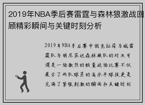 2019年NBA季后赛雷霆与森林狼激战回顾精彩瞬间与关键时刻分析