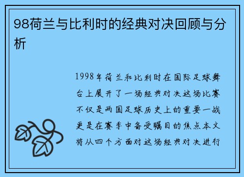 98荷兰与比利时的经典对决回顾与分析