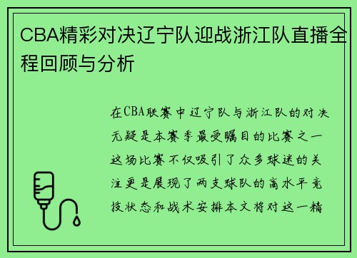 CBA精彩对决辽宁队迎战浙江队直播全程回顾与分析