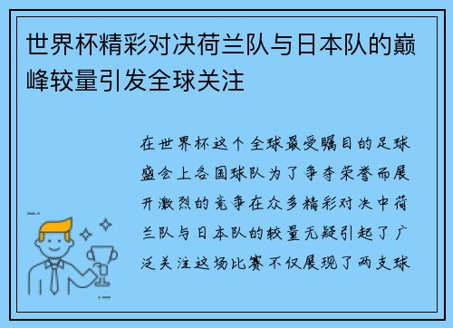 世界杯精彩对决荷兰队与日本队的巅峰较量引发全球关注