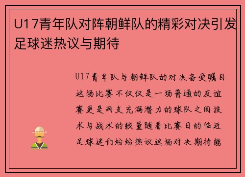 U17青年队对阵朝鲜队的精彩对决引发足球迷热议与期待