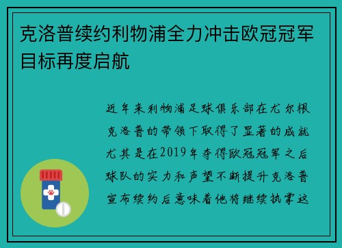 克洛普续约利物浦全力冲击欧冠冠军目标再度启航