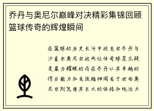 乔丹与奥尼尔巅峰对决精彩集锦回顾篮球传奇的辉煌瞬间