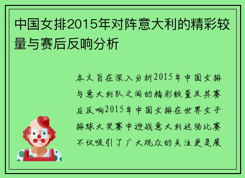 中国女排2015年对阵意大利的精彩较量与赛后反响分析