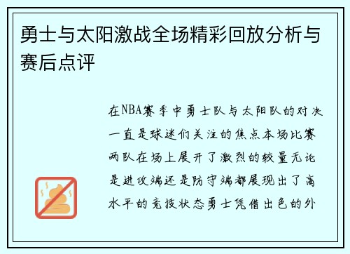 勇士与太阳激战全场精彩回放分析与赛后点评