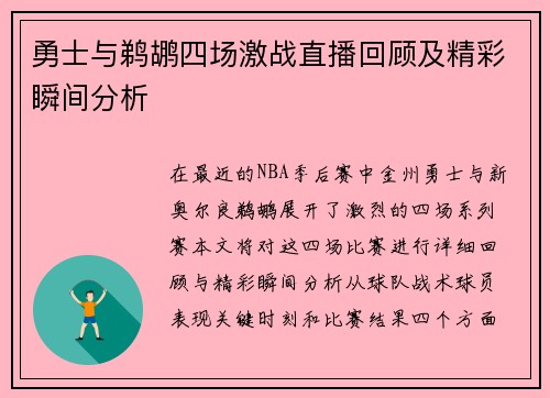 勇士与鹈鹕四场激战直播回顾及精彩瞬间分析