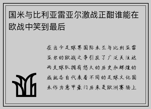 国米与比利亚雷亚尔激战正酣谁能在欧战中笑到最后