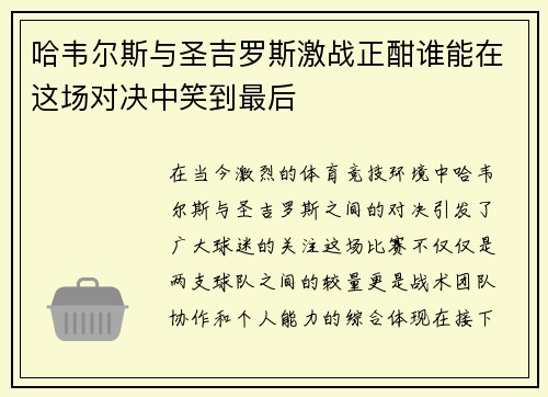 哈韦尔斯与圣吉罗斯激战正酣谁能在这场对决中笑到最后