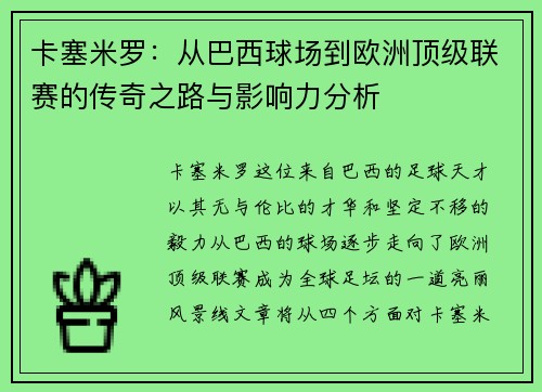 卡塞米罗：从巴西球场到欧洲顶级联赛的传奇之路与影响力分析