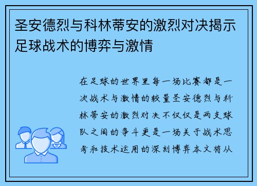 圣安德烈与科林蒂安的激烈对决揭示足球战术的博弈与激情