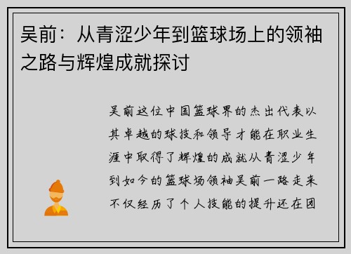 吴前：从青涩少年到篮球场上的领袖之路与辉煌成就探讨