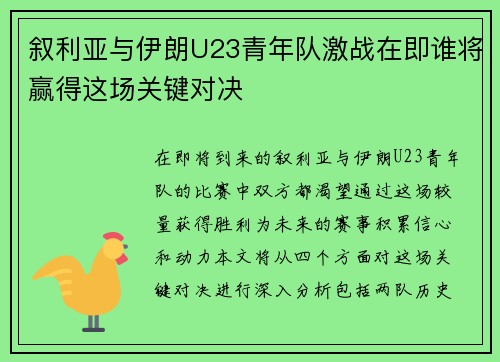 叙利亚与伊朗U23青年队激战在即谁将赢得这场关键对决