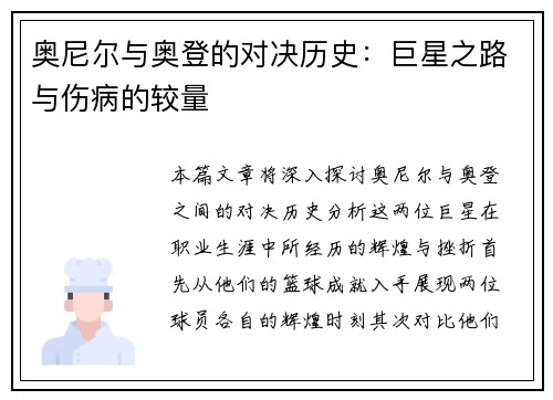 奥尼尔与奥登的对决历史：巨星之路与伤病的较量