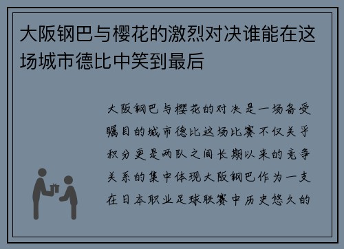 大阪钢巴与樱花的激烈对决谁能在这场城市德比中笑到最后