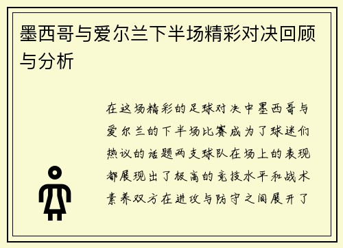 墨西哥与爱尔兰下半场精彩对决回顾与分析