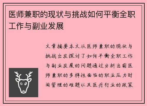 医师兼职的现状与挑战如何平衡全职工作与副业发展