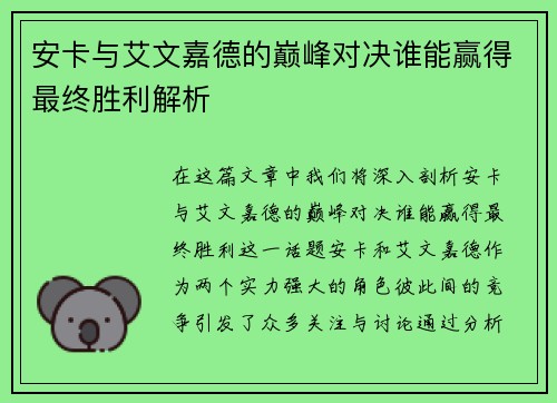 安卡与艾文嘉德的巅峰对决谁能赢得最终胜利解析