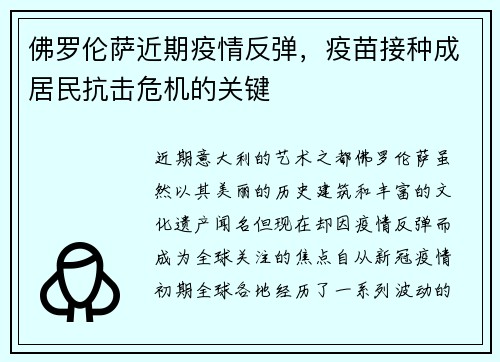 佛罗伦萨近期疫情反弹，疫苗接种成居民抗击危机的关键