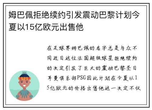 姆巴佩拒绝续约引发震动巴黎计划今夏以15亿欧元出售他