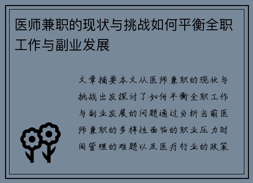 医师兼职的现状与挑战如何平衡全职工作与副业发展