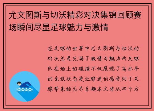 尤文图斯与切沃精彩对决集锦回顾赛场瞬间尽显足球魅力与激情