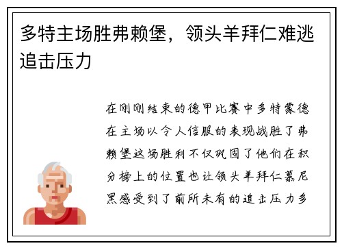 多特主场胜弗赖堡，领头羊拜仁难逃追击压力
