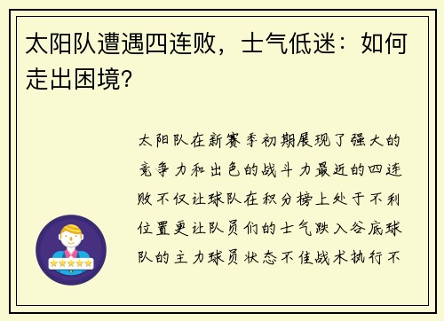 太阳队遭遇四连败，士气低迷：如何走出困境？