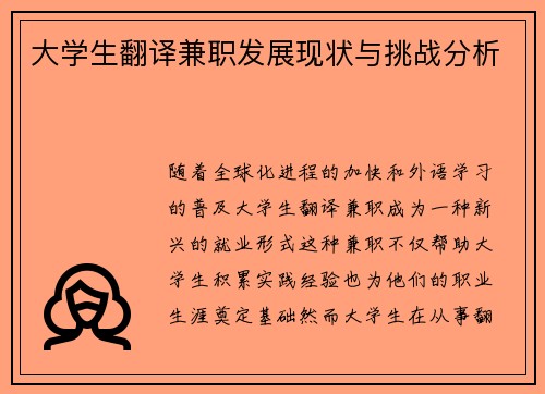 大学生翻译兼职发展现状与挑战分析