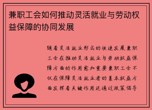 兼职工会如何推动灵活就业与劳动权益保障的协同发展