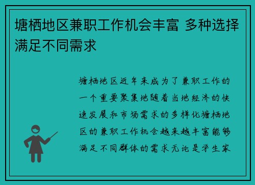塘栖地区兼职工作机会丰富 多种选择满足不同需求
