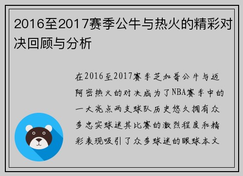 2016至2017赛季公牛与热火的精彩对决回顾与分析