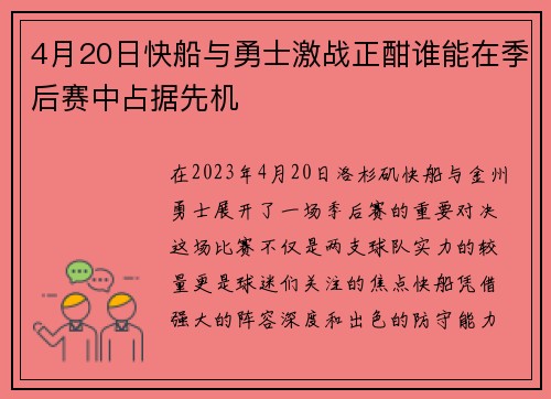 4月20日快船与勇士激战正酣谁能在季后赛中占据先机