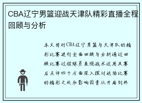 CBA辽宁男篮迎战天津队精彩直播全程回顾与分析
